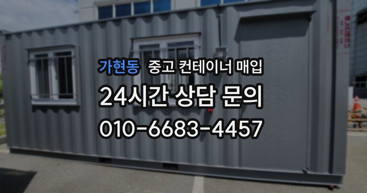가현동 중고 컨테이너 매입