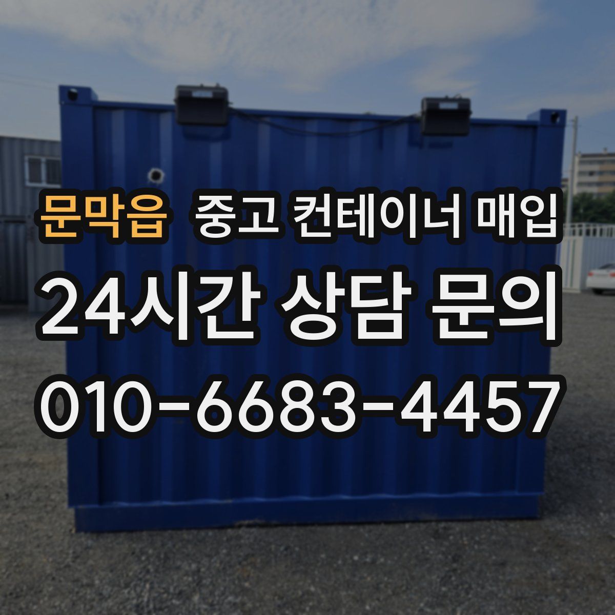 문막읍 중고 컨테이너 매입