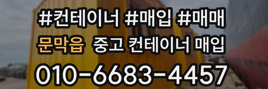 문막읍 중고 컨테이너 매입