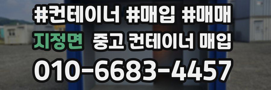 지정면 중고 컨테이너 매입