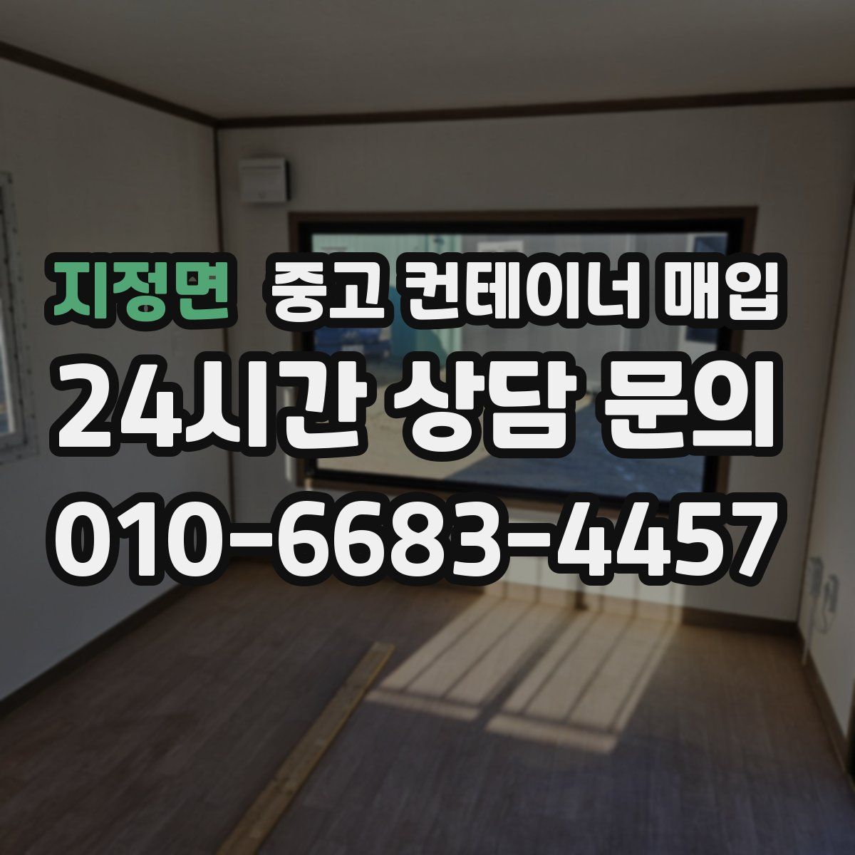 지정면 중고 컨테이너 매입