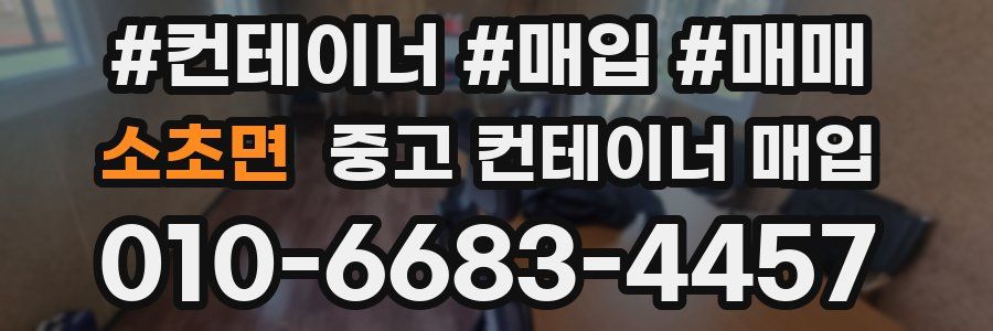 소초면 중고 컨테이너 매입