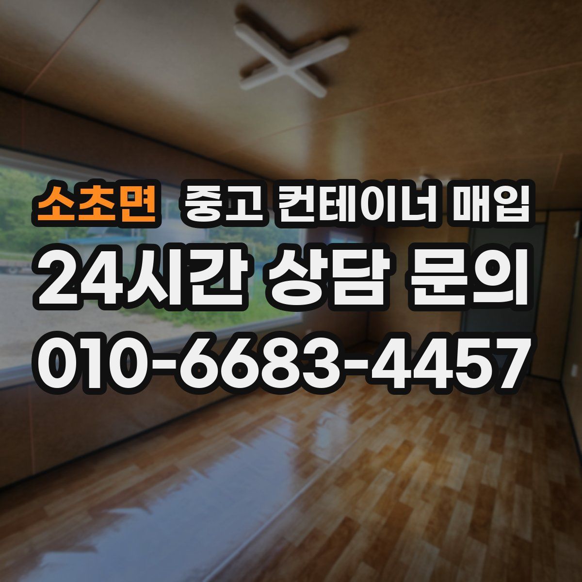 소초면 중고 컨테이너 매입