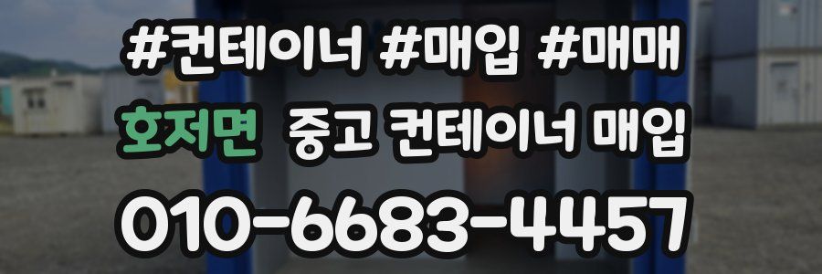 호저면 중고 컨테이너 매입