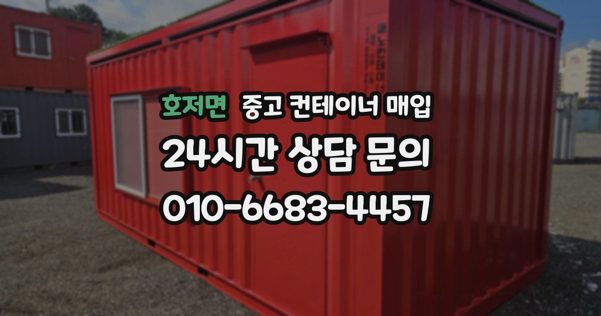 호저면 중고 컨테이너 매입