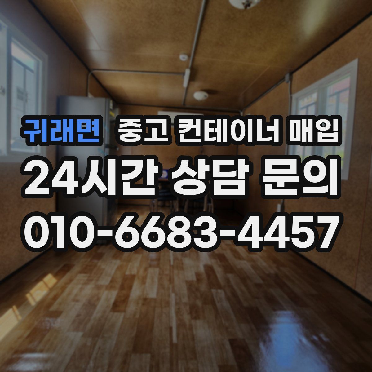 귀래면 중고 컨테이너 매입