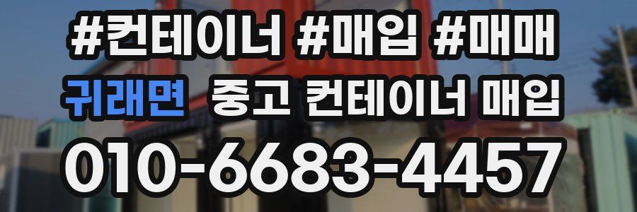 귀래면 중고 컨테이너 매입