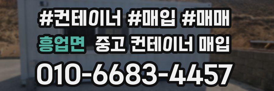 흥업면 중고 컨테이너 매입