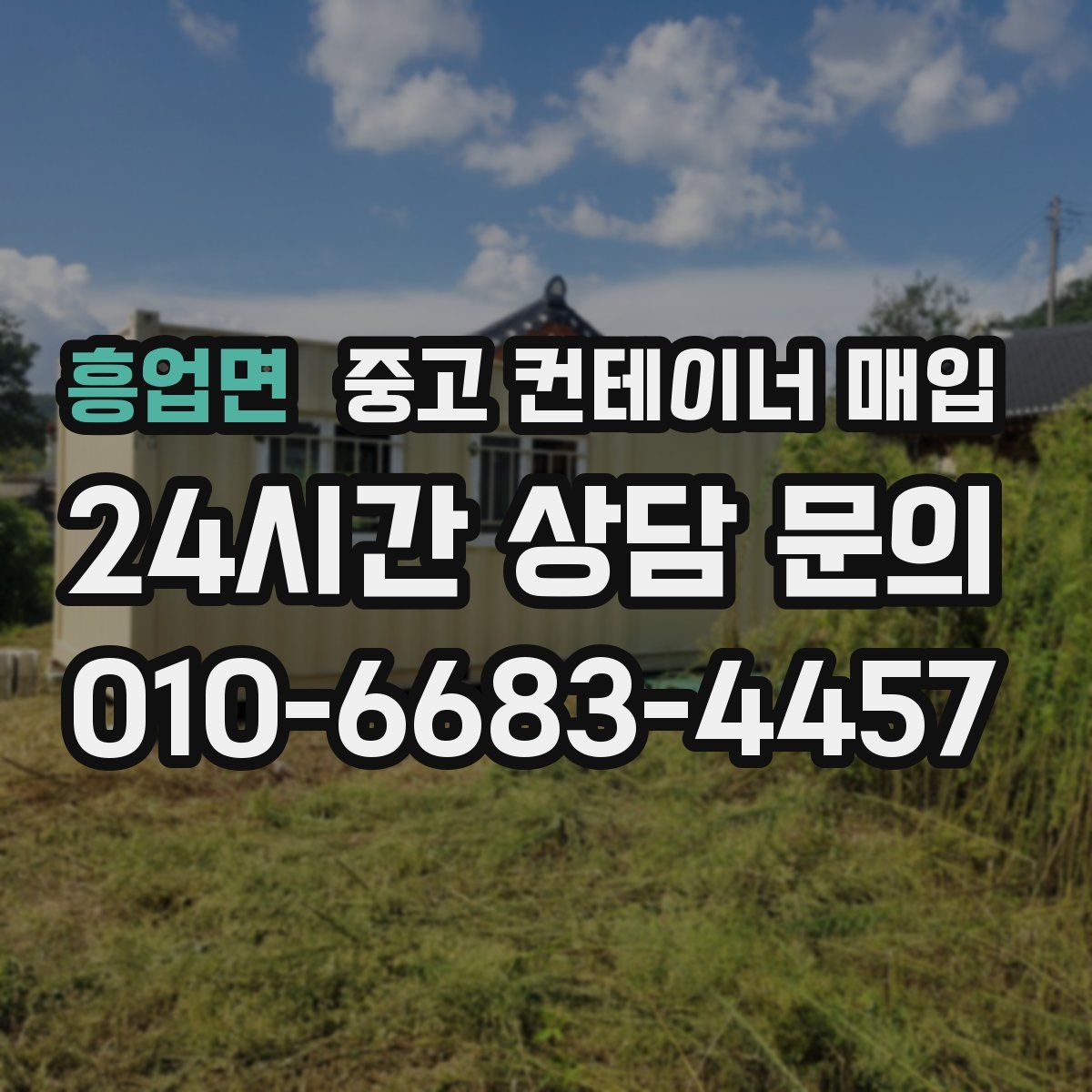 흥업면 중고 컨테이너 매입