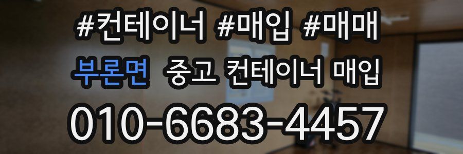 부론면 중고 컨테이너 매입