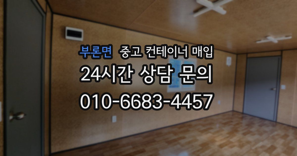 부론면 중고 컨테이너 매입