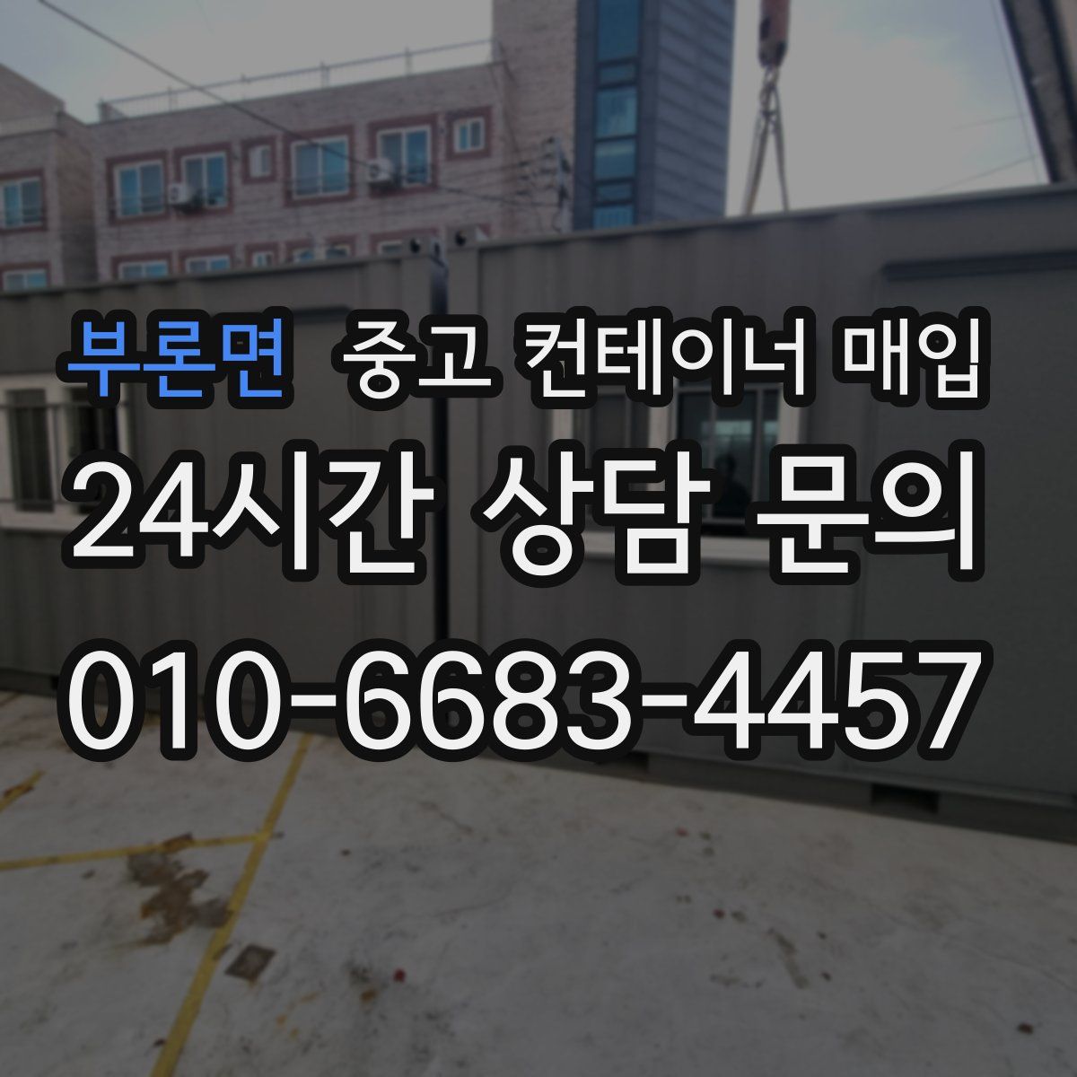 부론면 중고 컨테이너 매입