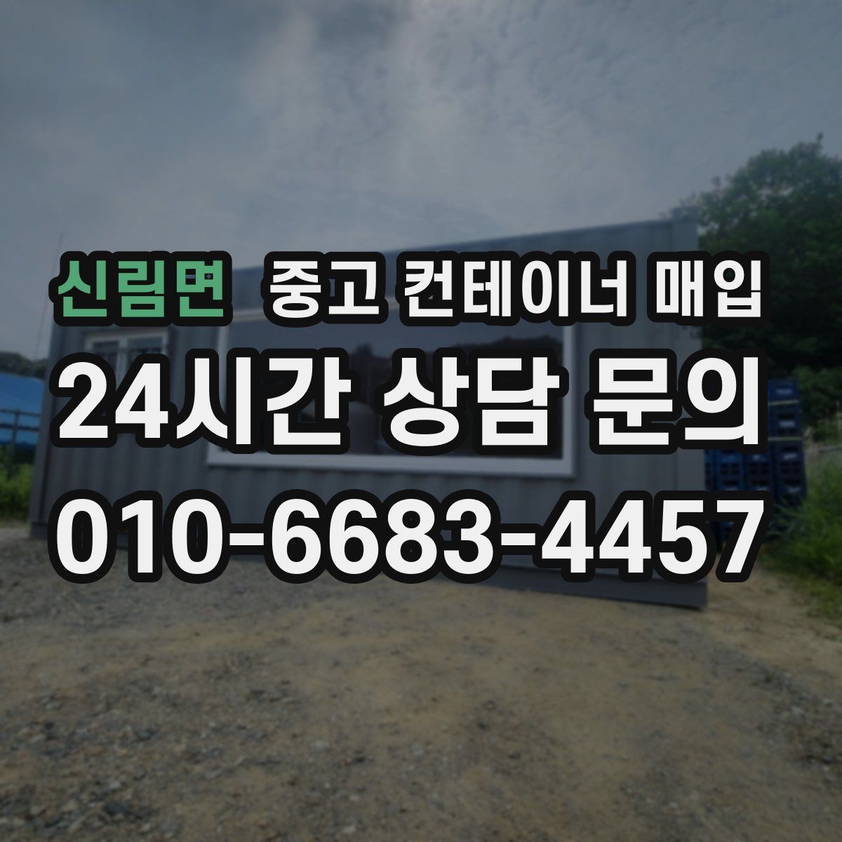 신림면 중고 컨테이너 매입