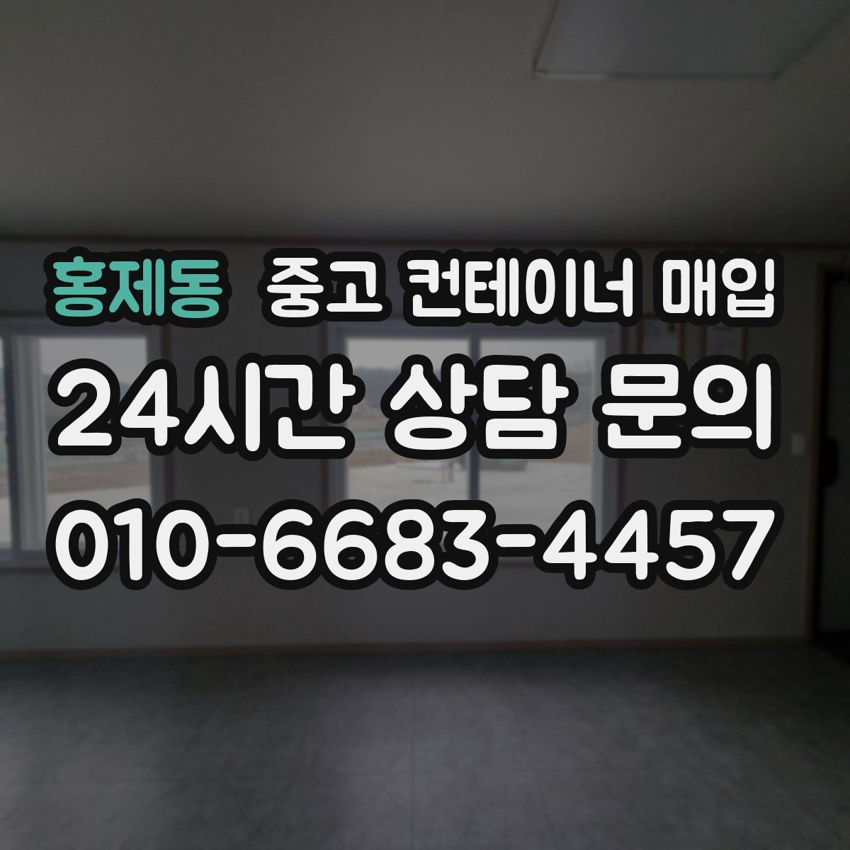 홍제동 중고 컨테이너 매입