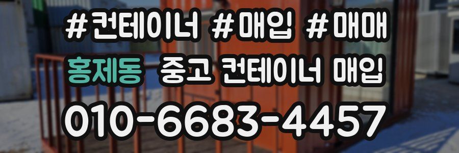 홍제동 중고 컨테이너 매입