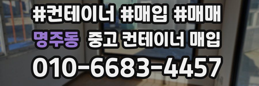 명주동 중고 컨테이너 매입