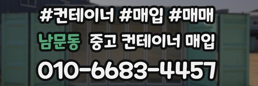 남문동 중고 컨테이너 매입