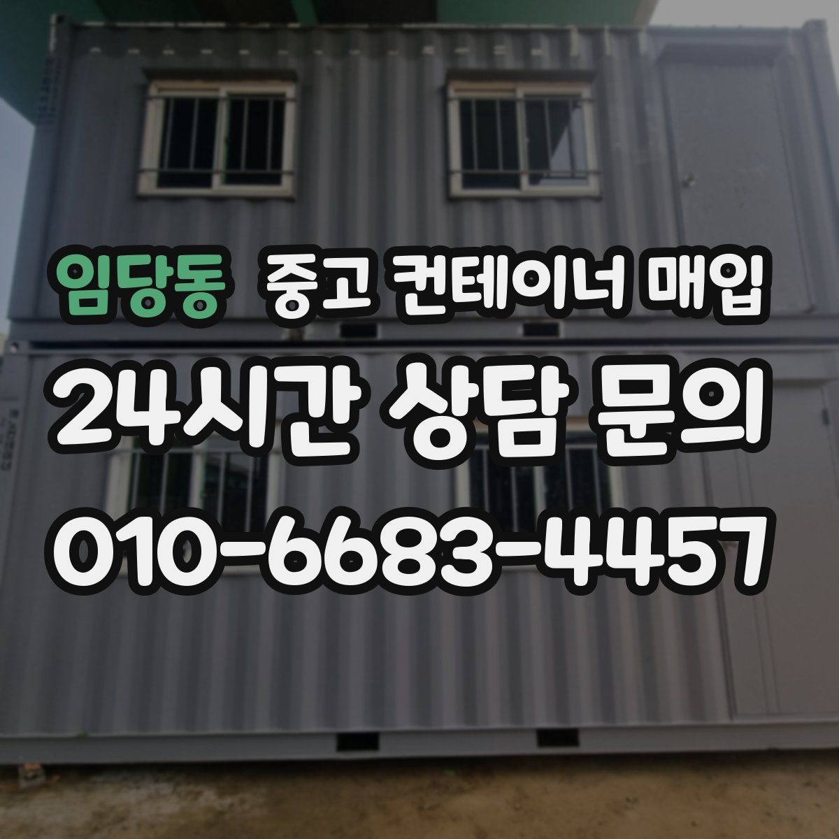 임당동 중고 컨테이너 매입