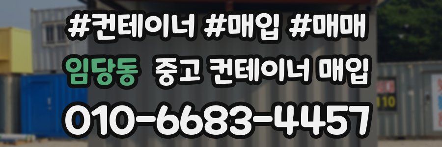 임당동 중고 컨테이너 매입