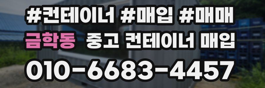 금학동 중고 컨테이너 매입