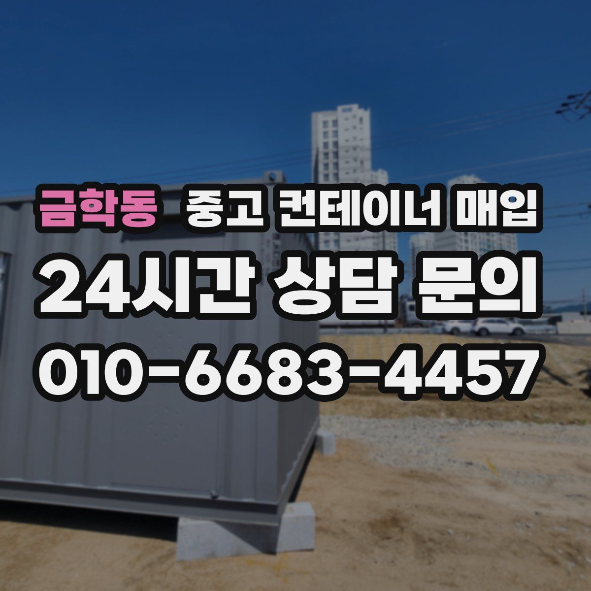 금학동 중고 컨테이너 매입