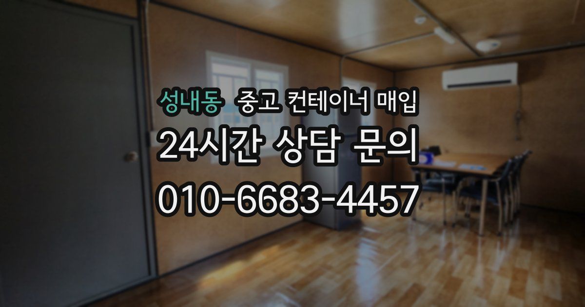 성내동 중고 컨테이너 매입