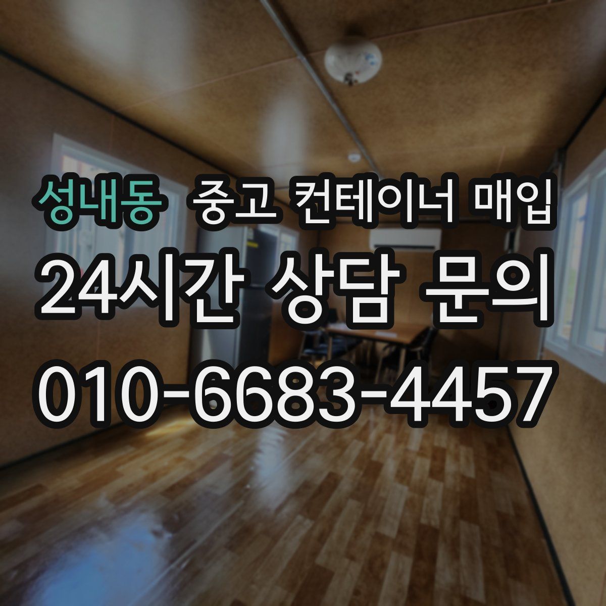 성내동 중고 컨테이너 매입