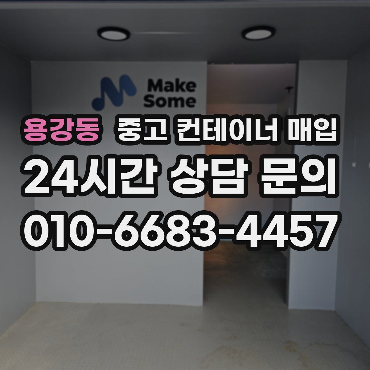 용강동 중고 컨테이너 매입