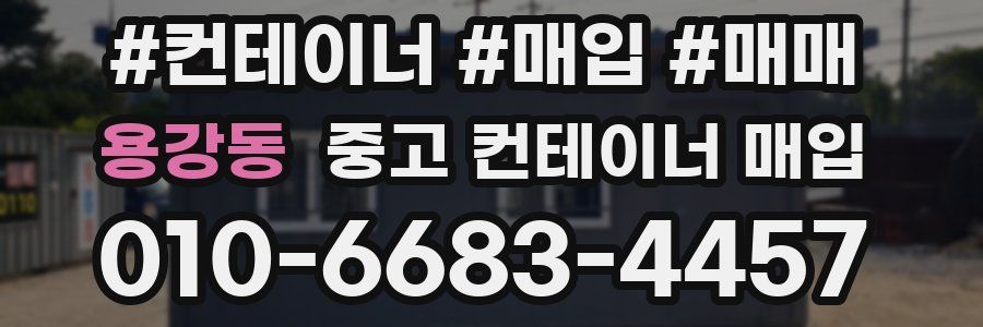 용강동 중고 컨테이너 매입