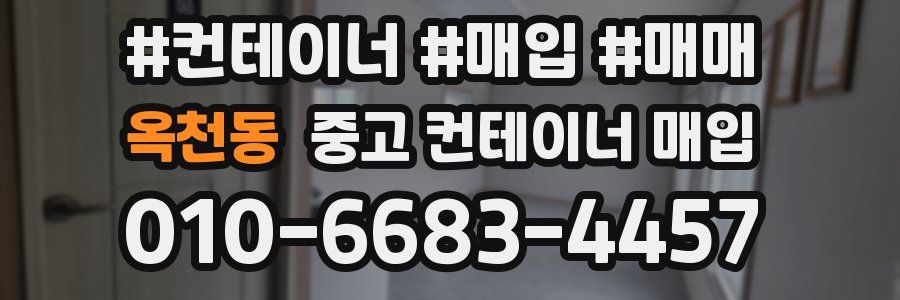옥천동 중고 컨테이너 매입