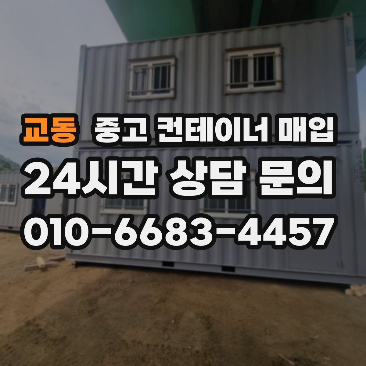 교동 중고 컨테이너 매입