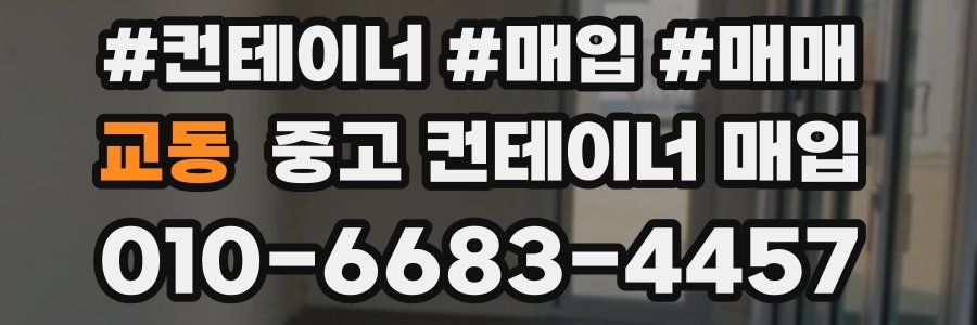 교동 중고 컨테이너 매입