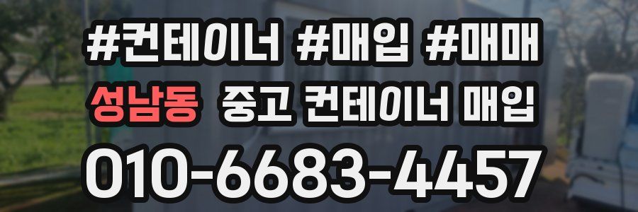 성남동 중고 컨테이너 매입