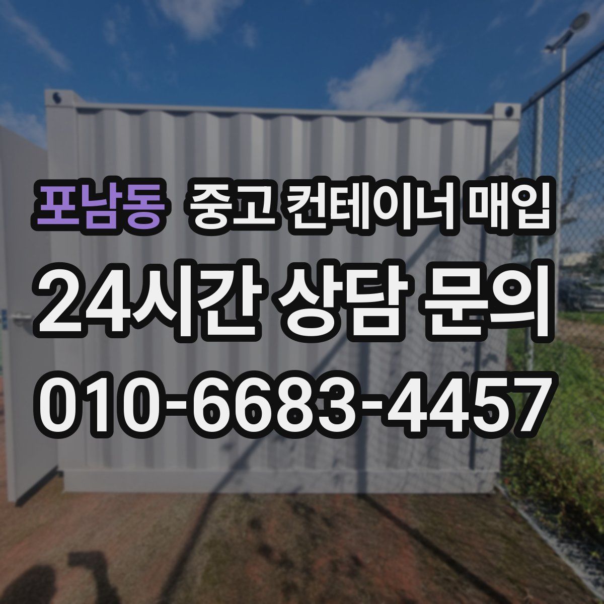 포남동 중고 컨테이너 매입