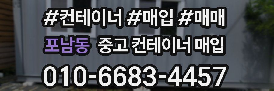 포남동 중고 컨테이너 매입