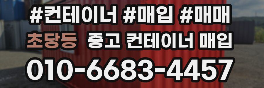 초당동 중고 컨테이너 매입