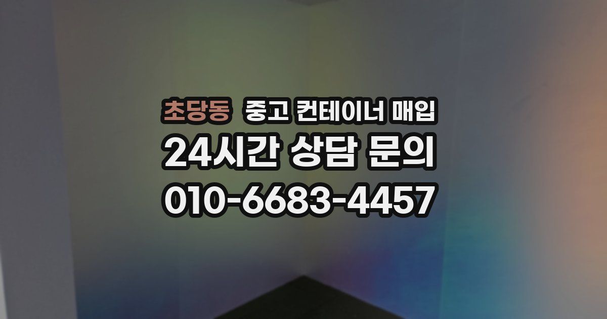 초당동 중고 컨테이너 매입