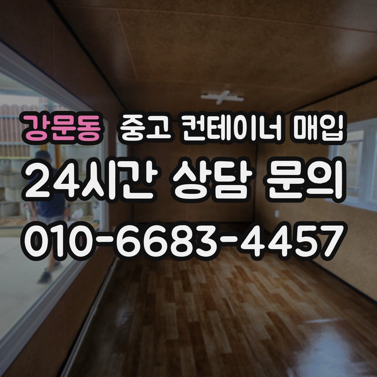 강문동 중고 컨테이너 매입