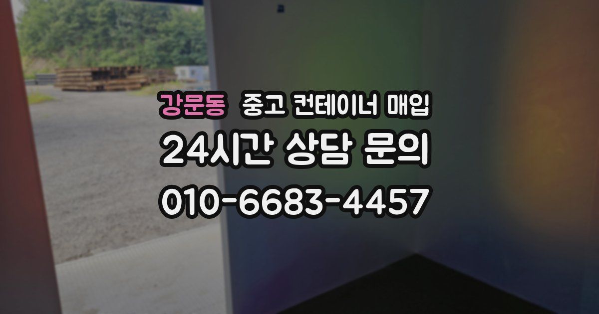 강문동 중고 컨테이너 매입