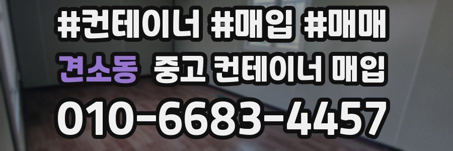 견소동 중고 컨테이너 매입
