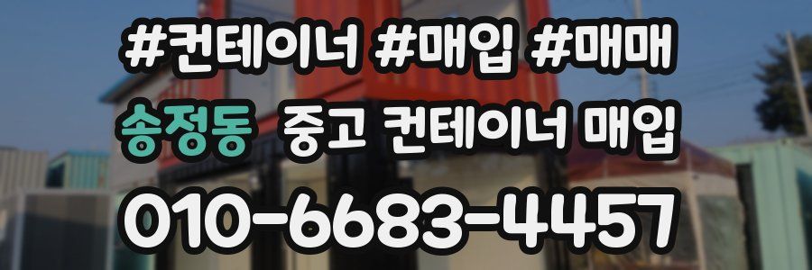 송정동 중고 컨테이너 매입