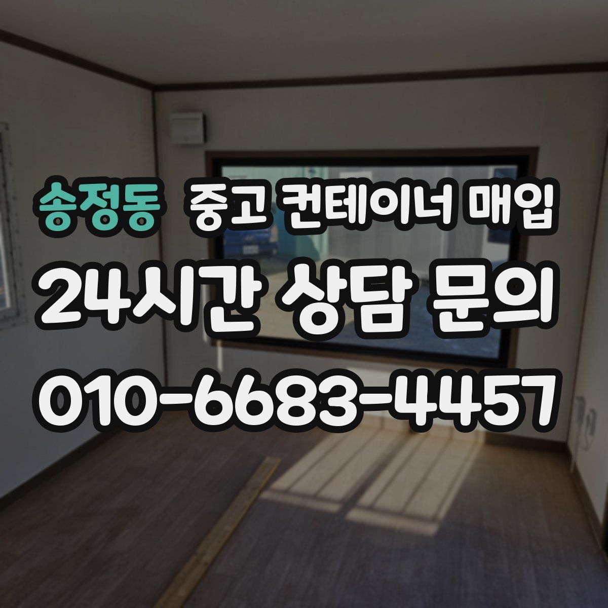 송정동 중고 컨테이너 매입