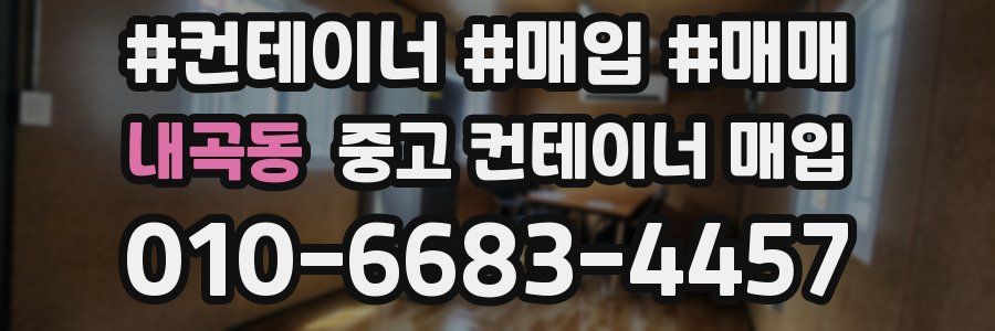 내곡동 중고 컨테이너 매입