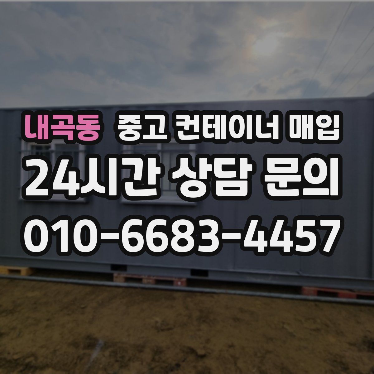 내곡동 중고 컨테이너 매입