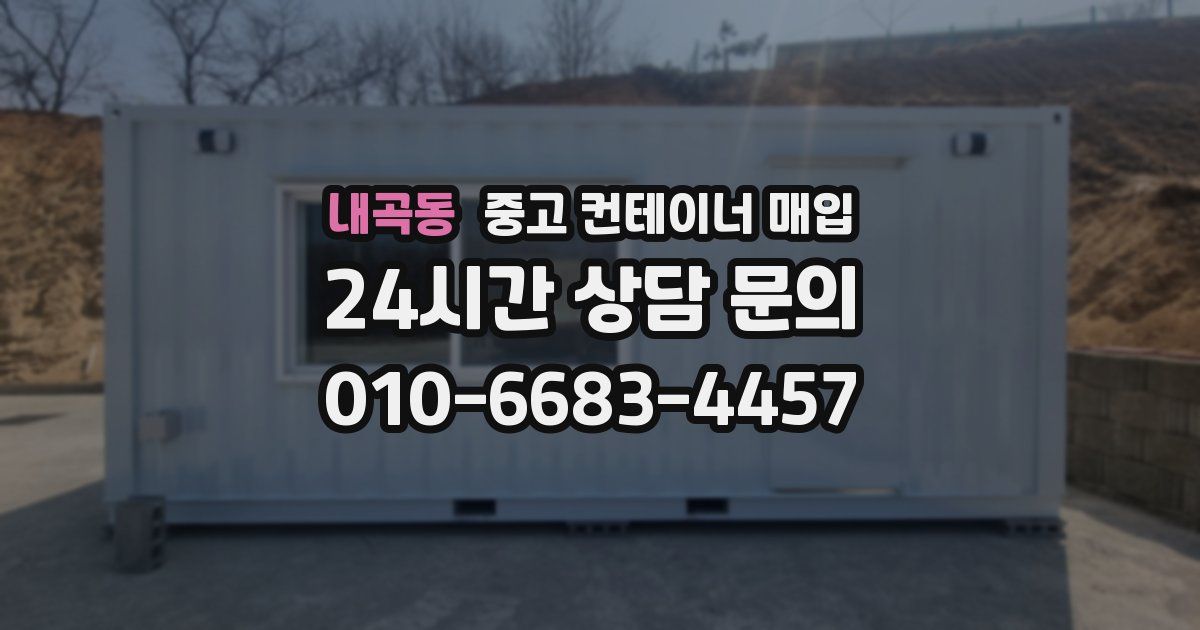 내곡동 중고 컨테이너 매입