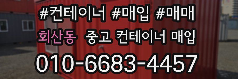 회산동 중고 컨테이너 매입