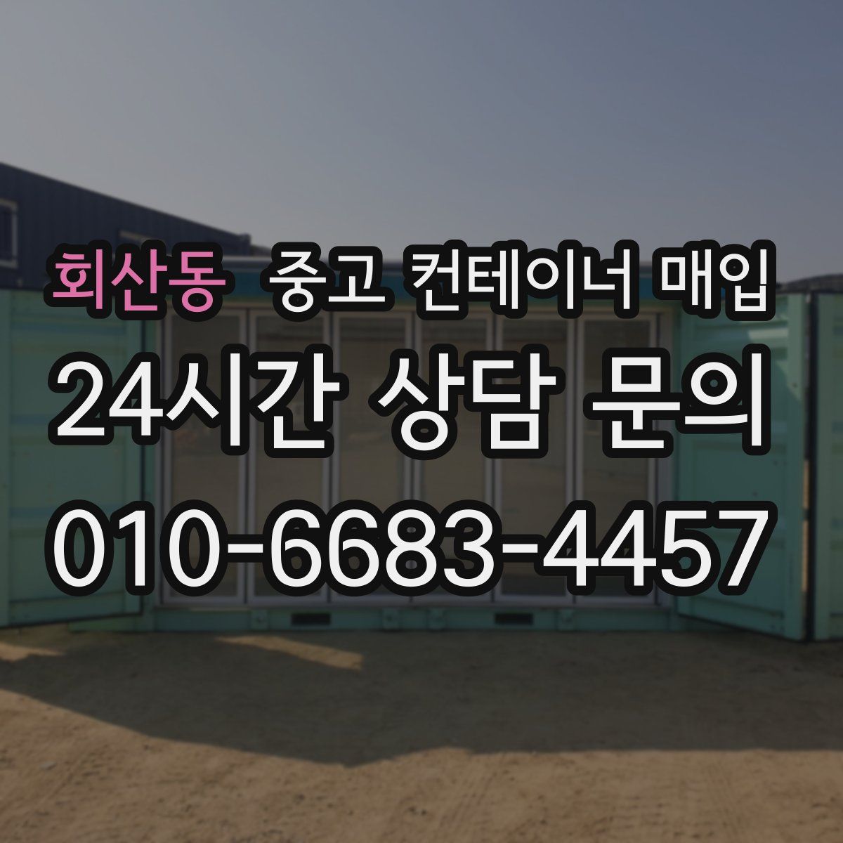 회산동 중고 컨테이너 매입
