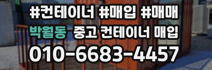 박월동 중고 컨테이너 매입