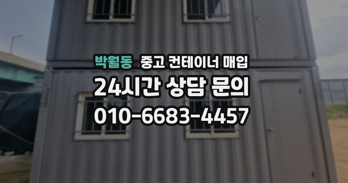 박월동 중고 컨테이너 매입