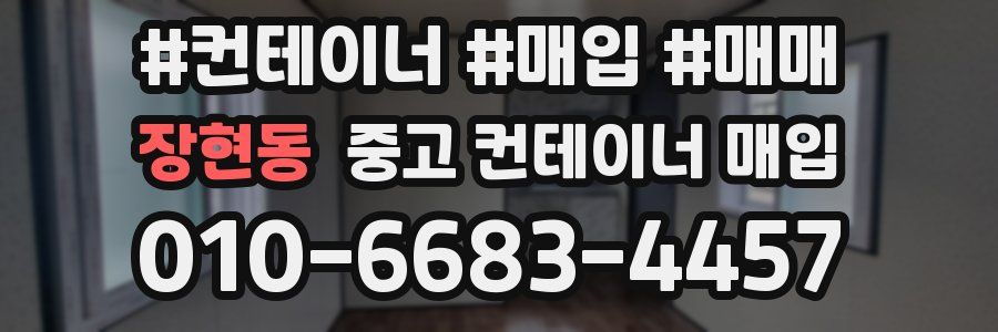장현동 중고 컨테이너 매입